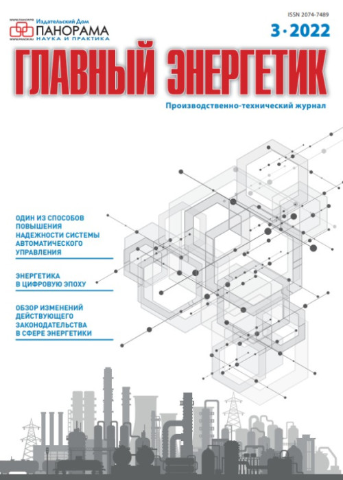 Главный энергетик, № 3, 2022