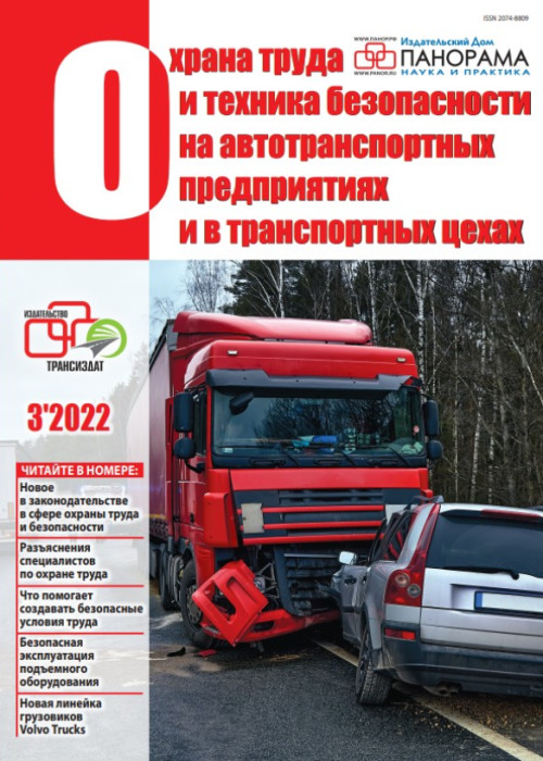 Охрана труда и техника безопасности на автотранспортных предприятиях и в транспортных цехах, № 3, 2022