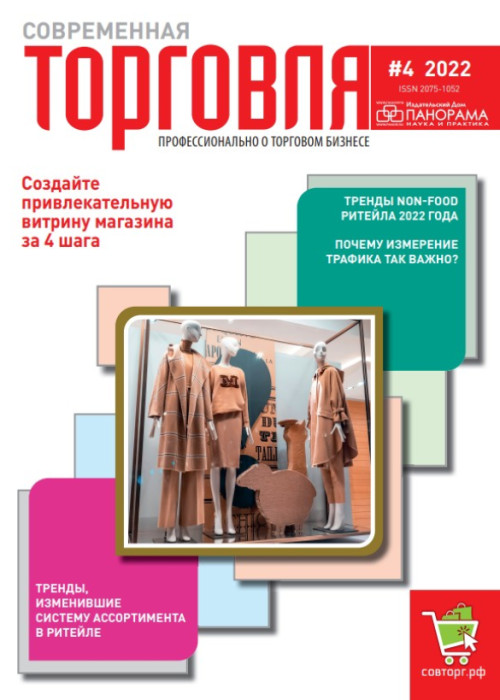 Современная торговля, № 4, 2022