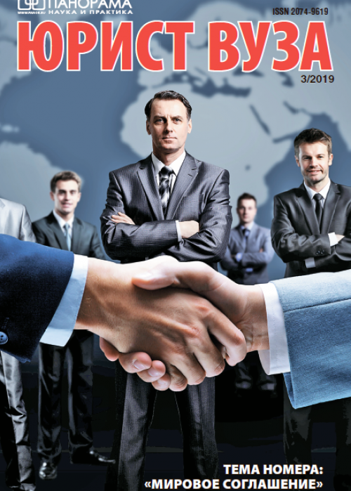 Юрист ВУЗа, № 3, 2019
