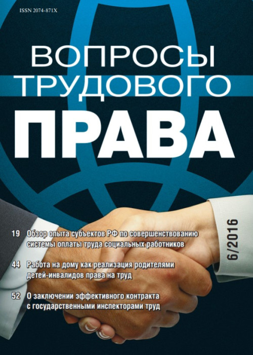 Вопросы трудового права, № 6, 2016