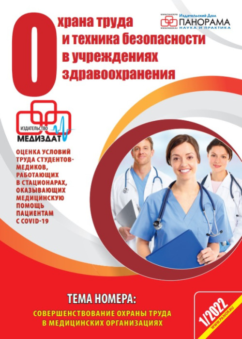 Охрана труда и техника безопасности в учреждениях здравоохранения, № 1, 2022