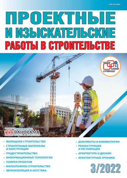 Проектные и изыскательские работы в строительстве, № 3, 2022