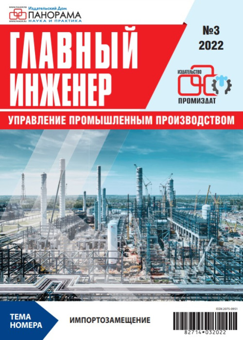 Главный инженер. Управление промышленным производством, № 3, 2022