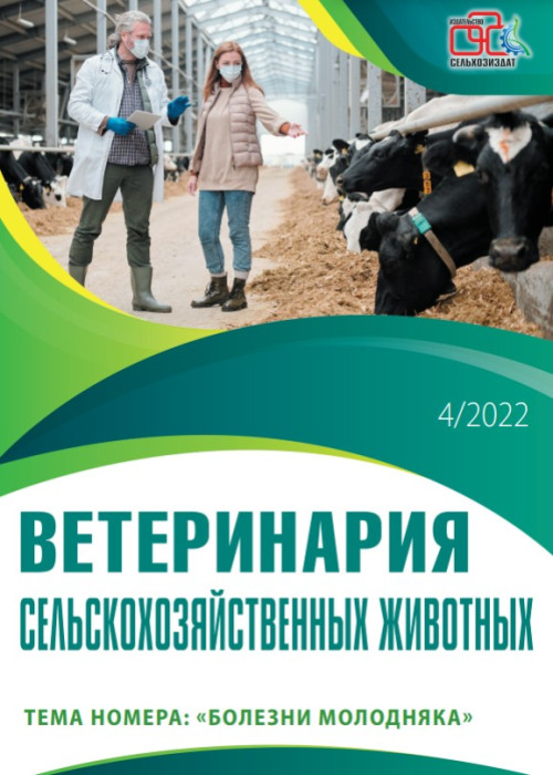 Ветеринария сельскохозяйственных животных, № 4, 2022