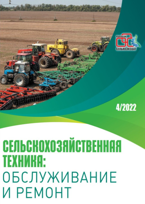 Сельскохозяйственная техника: обслуживание и ремонт, № 4, 2022