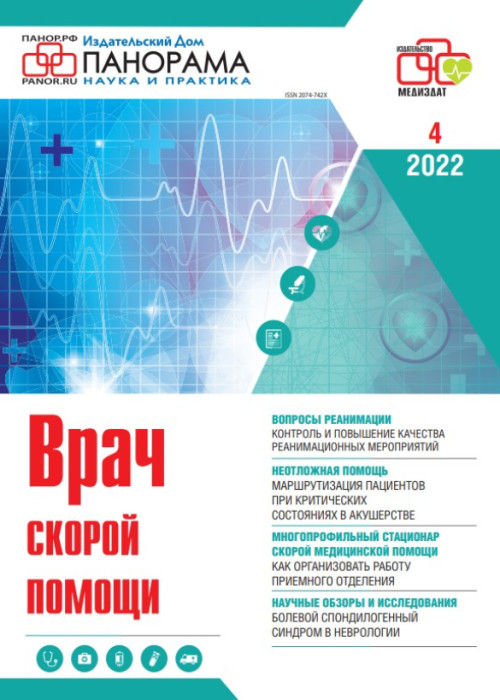 Врач скорой помощи, № 4, 2022