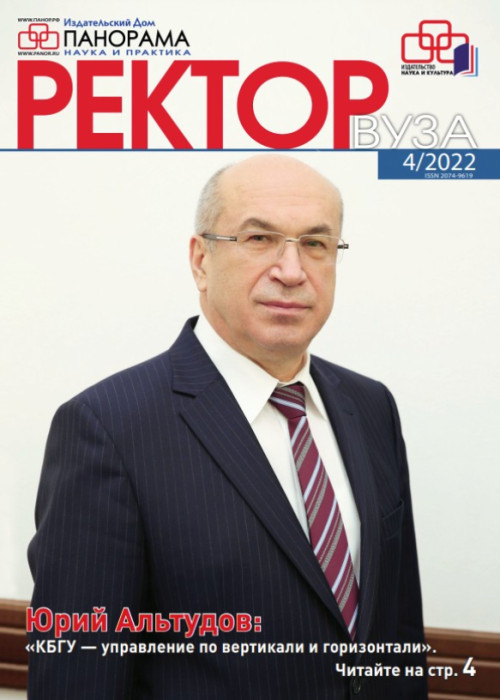 Ректор ВУЗа, № 4, 2022
