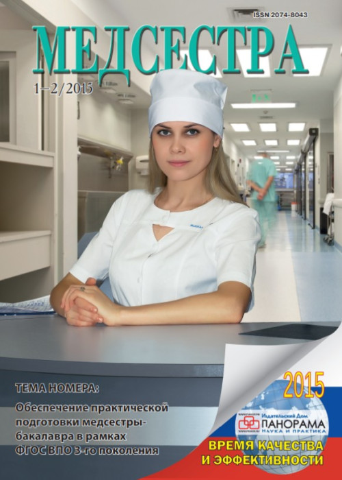 Медсестра, № 1-2, 2015