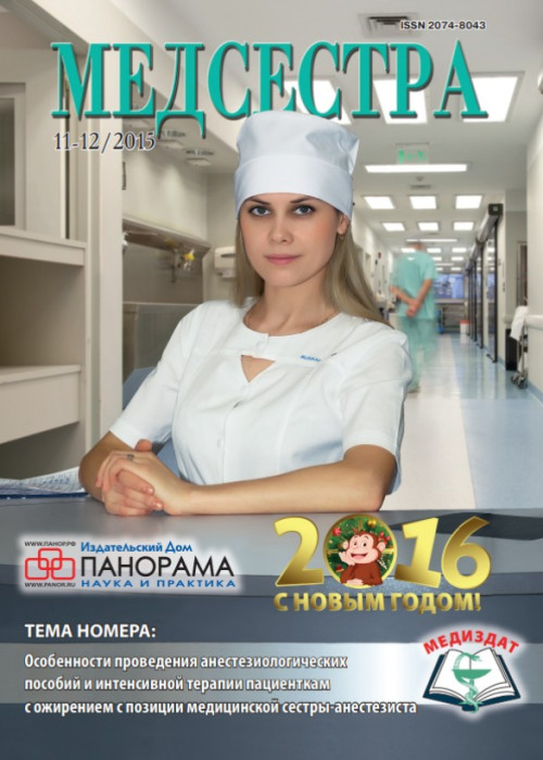 Медсестра, № 11-12, 2015