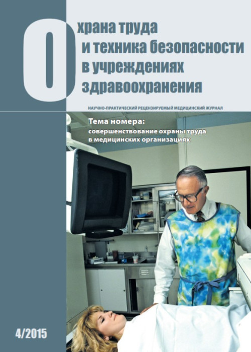 Охрана труда и техника безопасности в учреждениях здравоохранения, № 4, 2015