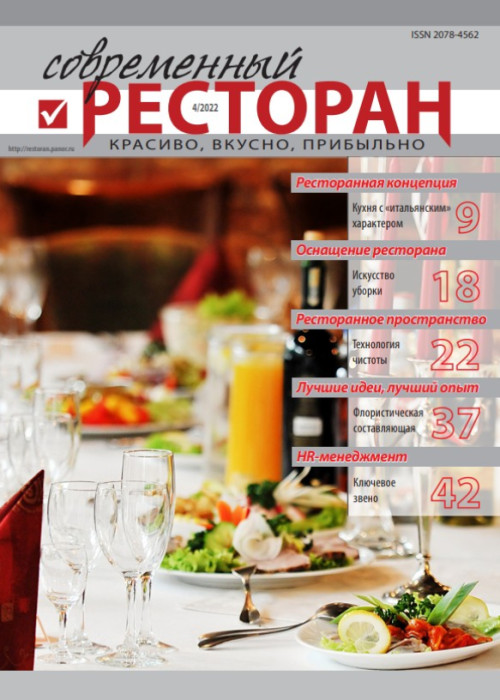 Современный ресторан, № 4, 2022
