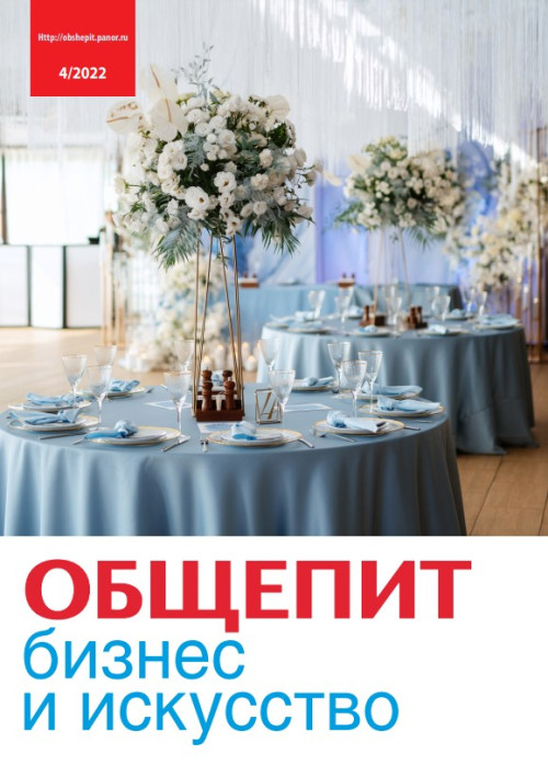 Общепит: бизнес и искусство, № 4, 2022