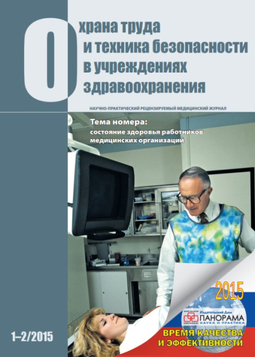 Охрана труда и техника безопасности в учреждениях здравоохранения, № 1-2, 2015
