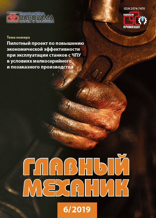 Главный механик, № 6, 2019