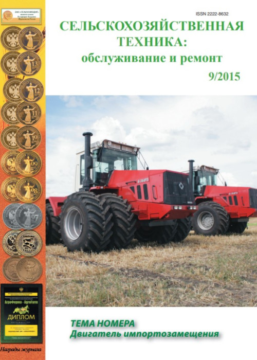 Сельскохозяйственная техника: обслуживание и ремонт, № 9, 2015