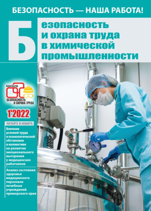 Безопасность и охрана труда в химической промышленности, № 1, 2022