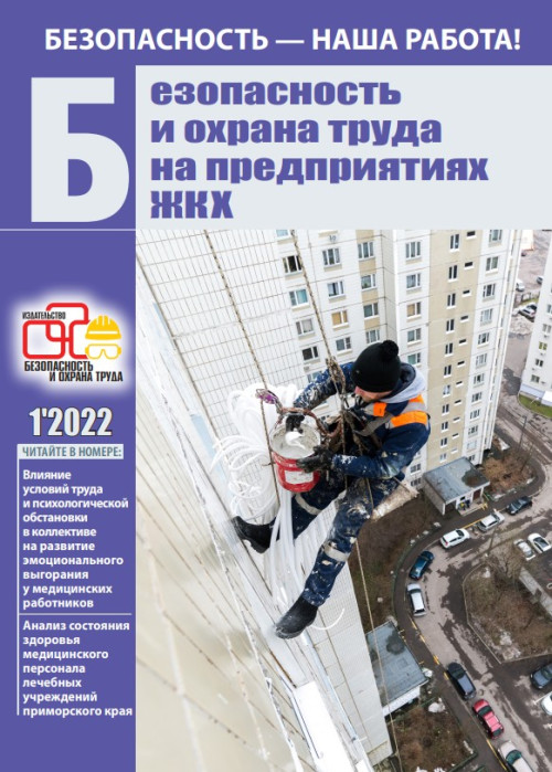 Безопасность и охрана труда на предприятиях ЖКХ, № 1, 2022