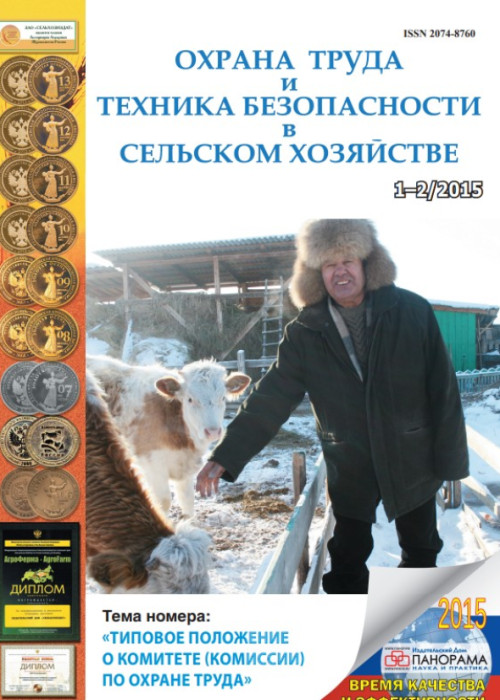 Охрана труда и техника безопасности в сельском хозяйстве, № 1-2, 2015