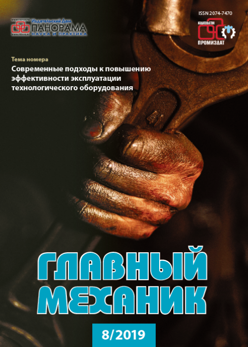 Главный механик, № 8, 2019