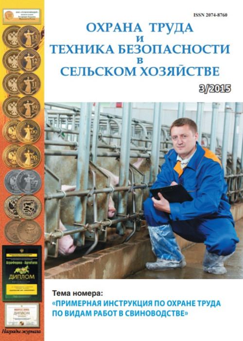 Охрана труда и техника безопасности в сельском хозяйстве, № 3, 2015