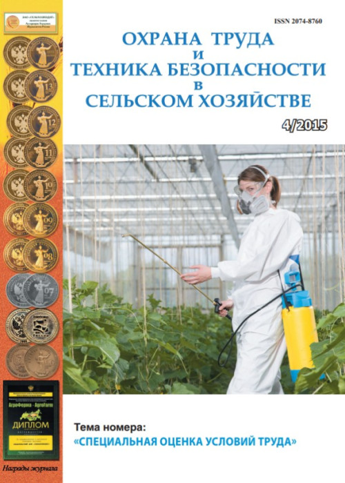Охрана труда и техника безопасности в сельском хозяйстве, № 4, 2015
