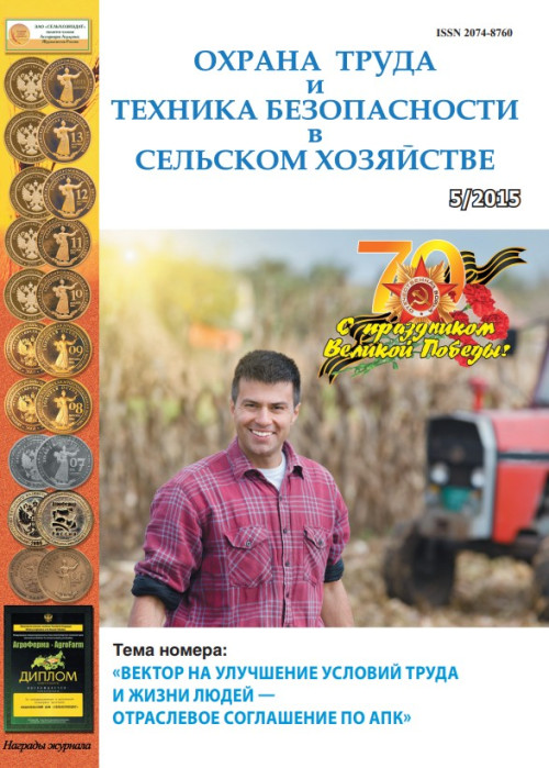 Охрана труда и техника безопасности в сельском хозяйстве, № 5, 2015