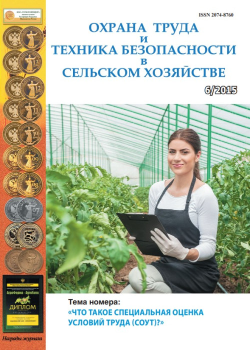 Охрана труда и техника безопасности в сельском хозяйстве, № 6, 2015