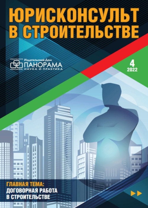 Юрисконсульт в строительстве, № 4, 2022