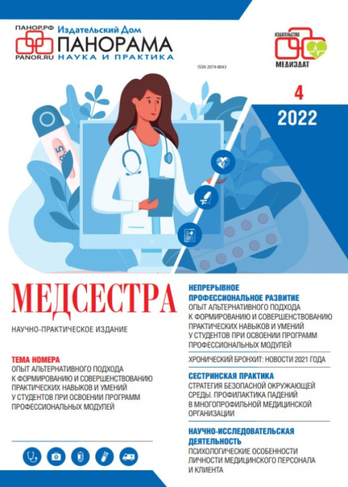 Медсестра, № 4, 2022