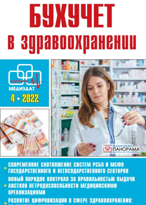 Бухучет в здравоохранении, № 4, 2022