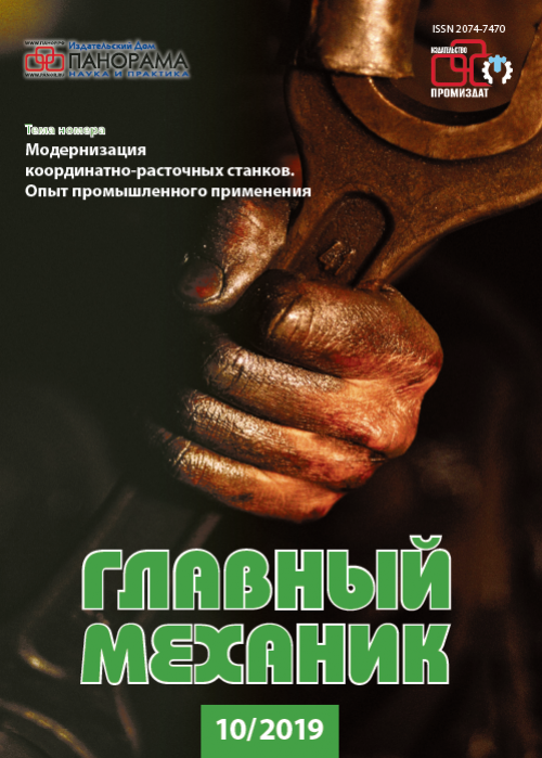 Главный механик, № 10, 2019