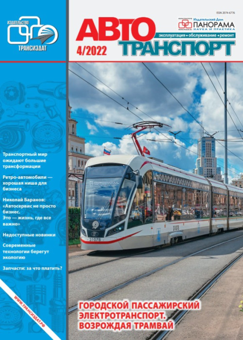 Автотранспорт: эксплуатация-обслуживание-ремонт, № 4, 2022
