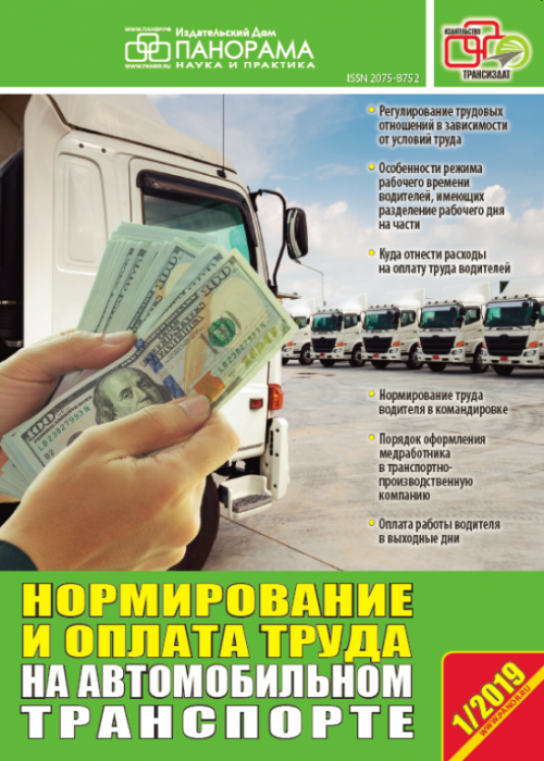Нормирование и оплата труда на автомобильном транспорте, № 1, 2019