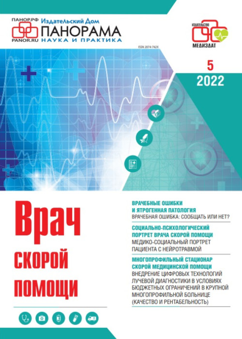 Врач скорой помощи, № 5, 2022