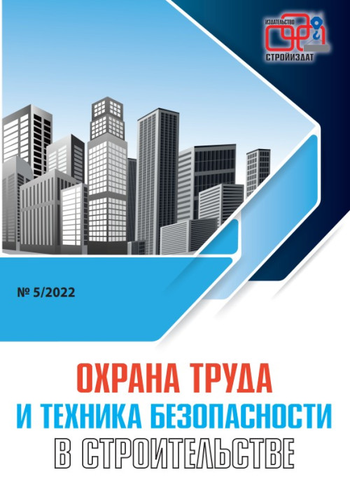 Охрана труда и техника безопасности в строительстве, № 5, 2022