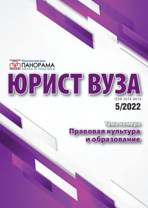 Юрист ВУЗа, № 5, 2022