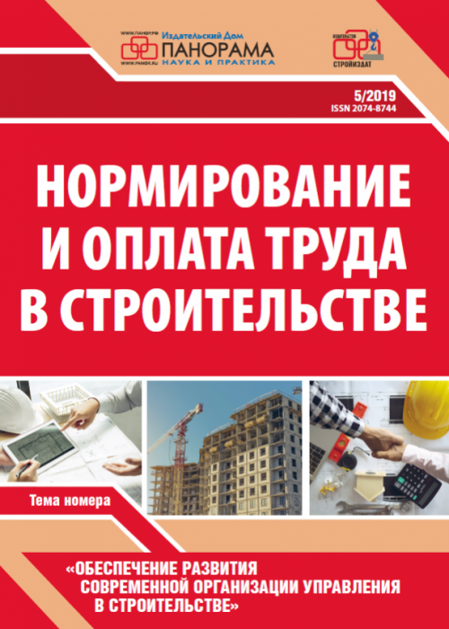 Нормирование и оплата труда в строительстве, № 5, 2019