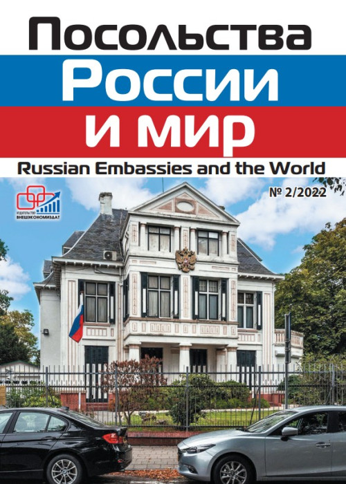 Посольства России и мир, № 2, 2022