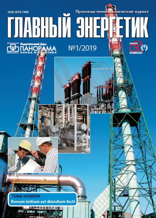 Главный энергетик, № 1, 2019