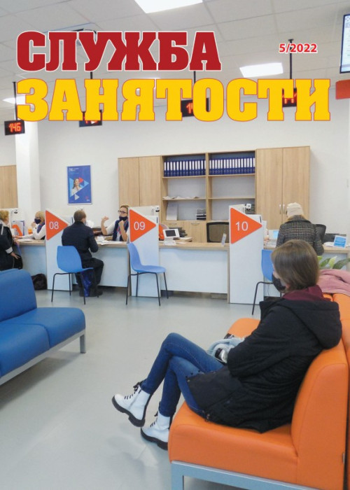 Служба занятости, № 5, 2022