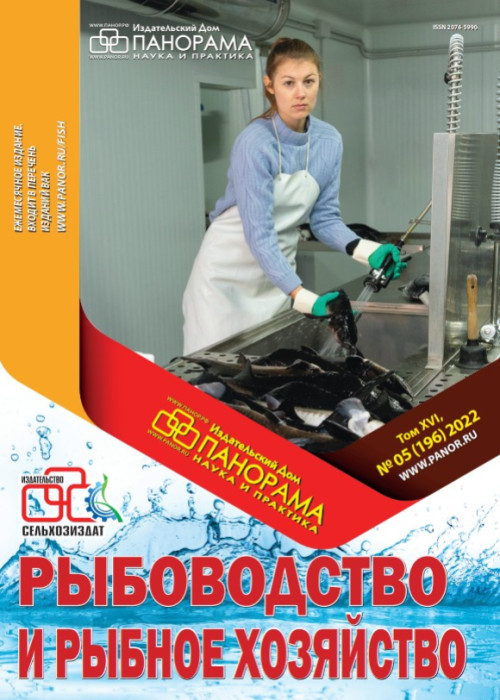 Рыбоводство и рыбное хозяйство, № 5, 2022