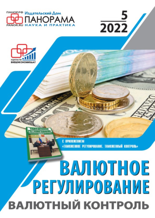 Валютное регулирование. Валютный контроль, № 5, 2022