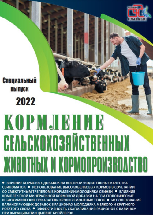 Кормление сельскохозяйственных животных и кормопроизводство, № , 2022