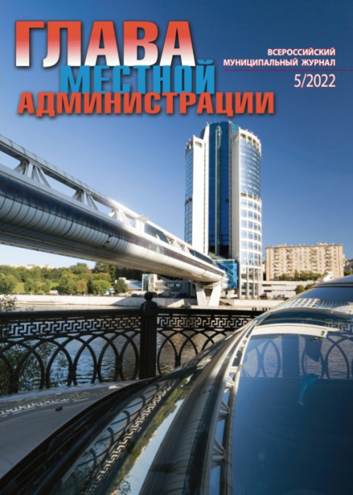 Глава местной администрации, № 5, 2022