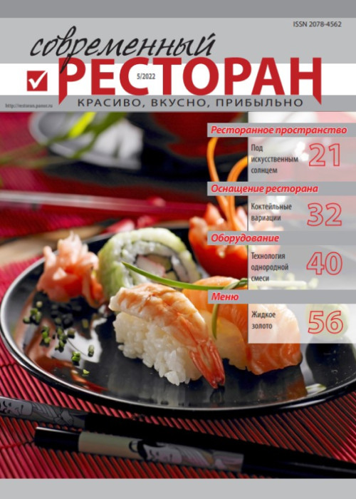 Современный ресторан, № 5, 2022