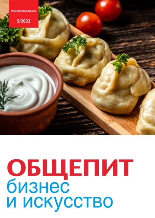 Общепит: бизнес и искусство, № 5, 2022