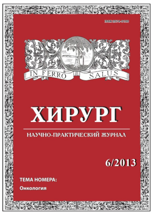 Хирург, № 6, 2013