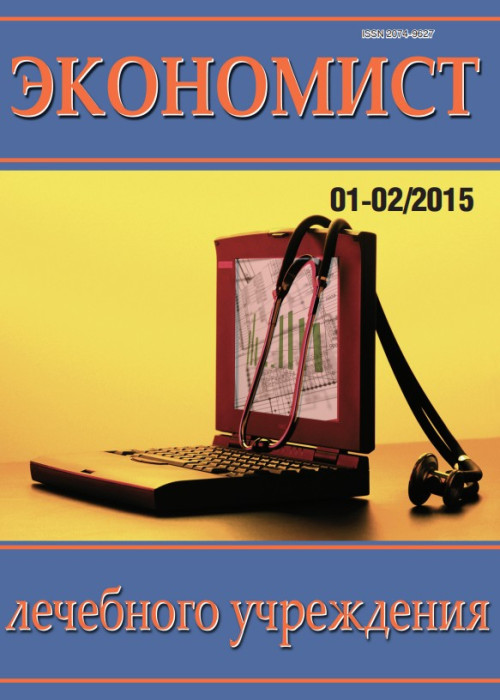 Экономист лечебного учреждения, № 1-2, 2015