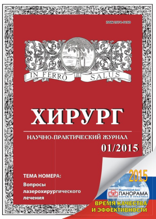 Хирург, № 1, 2015
